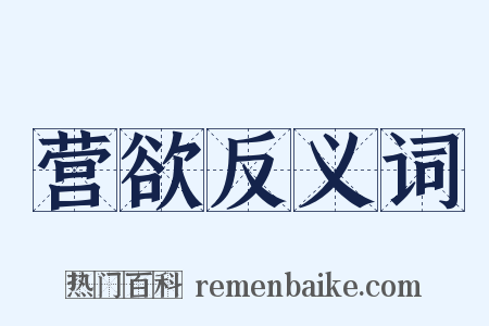 营欲反义词是什么意思的图片